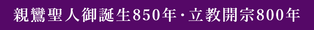 親鸞聖人御誕生850年･立教開宗800年